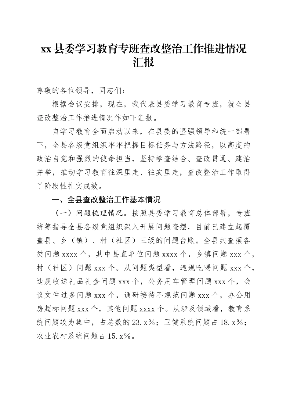县委学习教育专班查改整治工作推进情况汇报_第1页