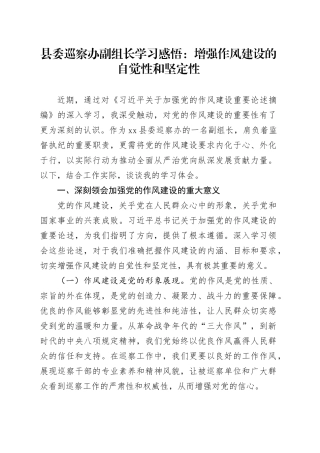 县委巡察办副组长学习感悟：增强作风建设的自觉性和坚定性