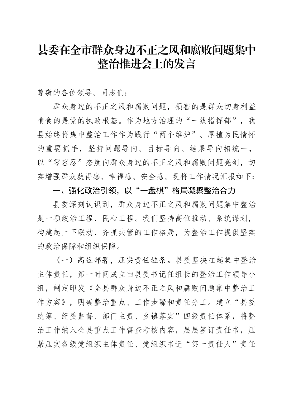 县委在全市群众身边不正之风和腐败问题集中整治推进会上的发言_第1页