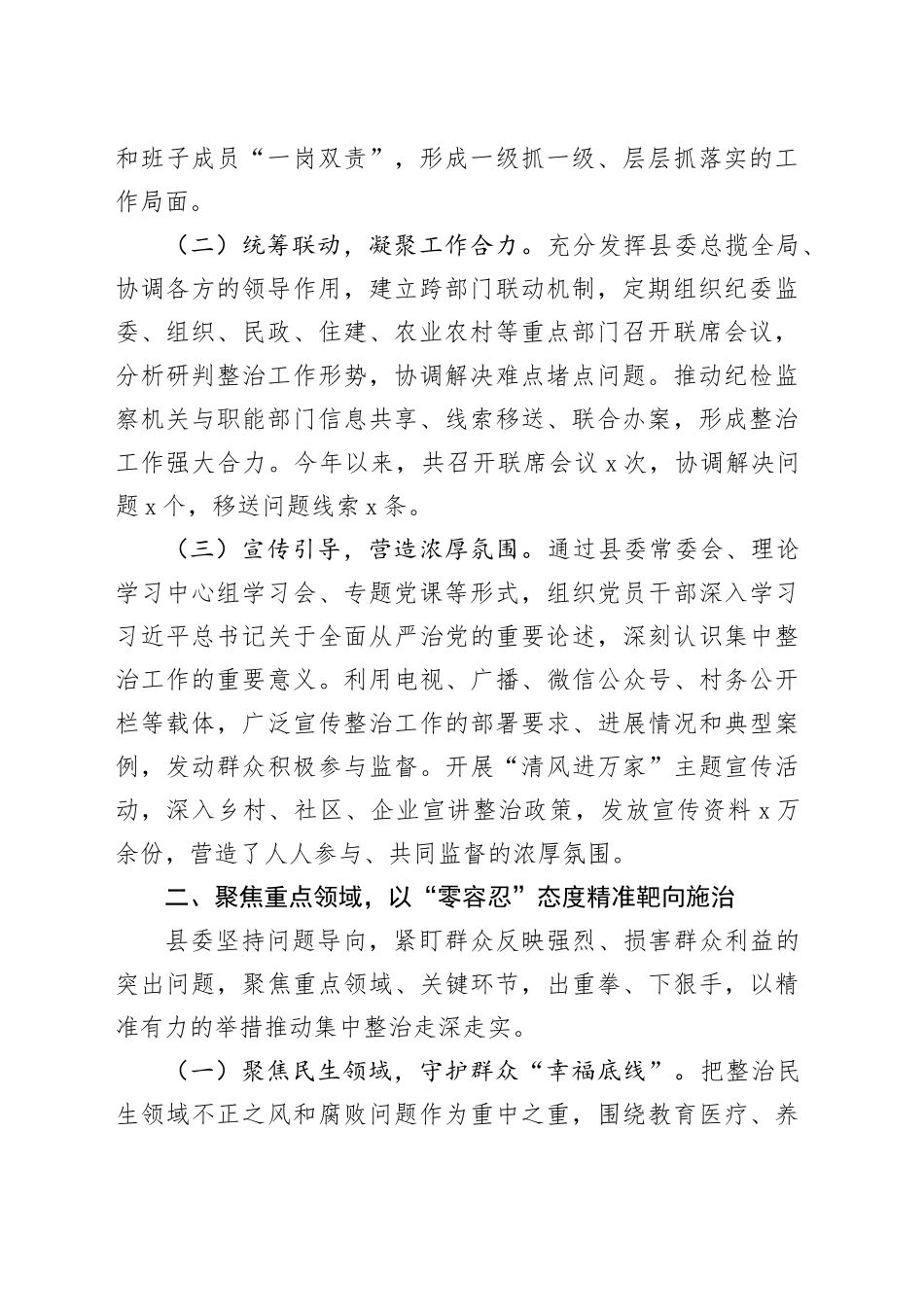 县委在全市群众身边不正之风和腐败问题集中整治推进会上的发言_第2页