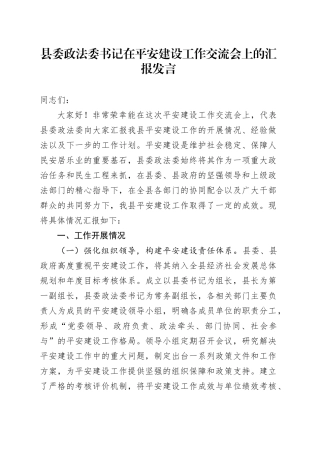 县委政法委书记在平安建设工作交流会上的汇报发言