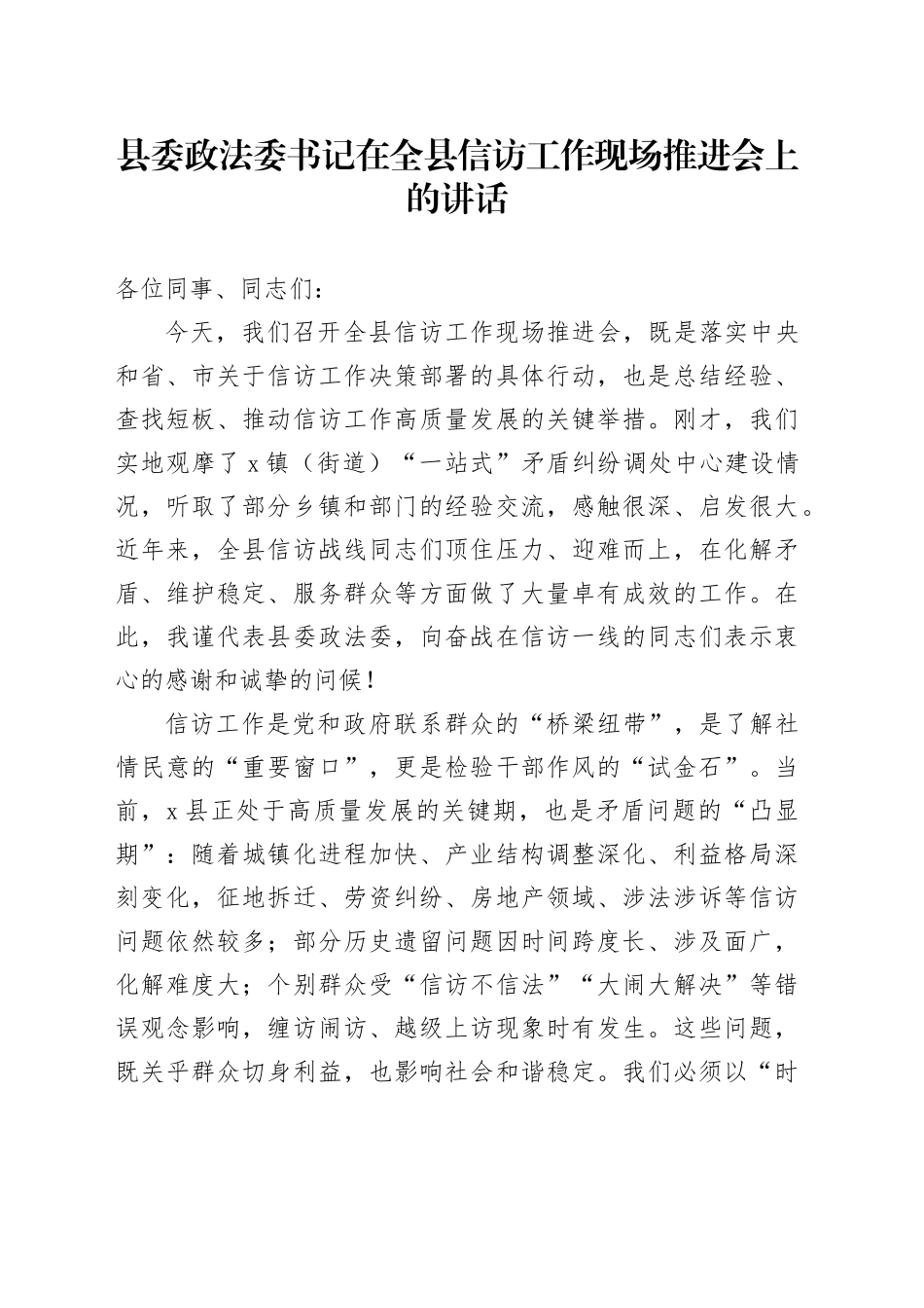 县委政法委书记在全县信访工作现场推进会上的讲话_第1页