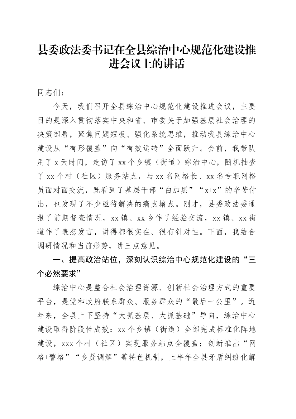 县委政法委书记在全县综治中心规范化建设推进会议上的讲话_第1页