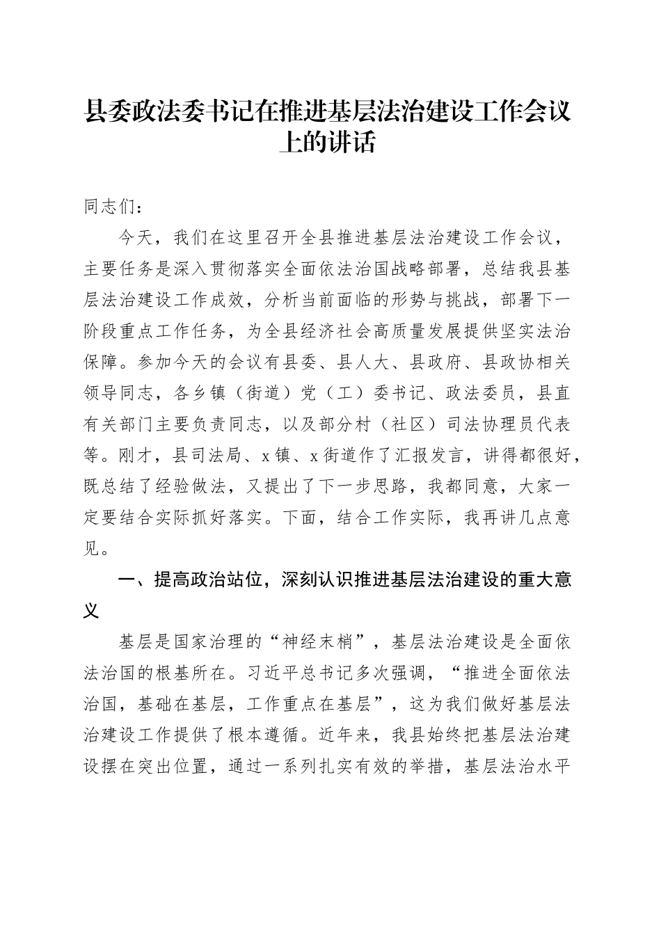 县委政法委书记在推进基层法治建设工作会议上的讲话_第1页