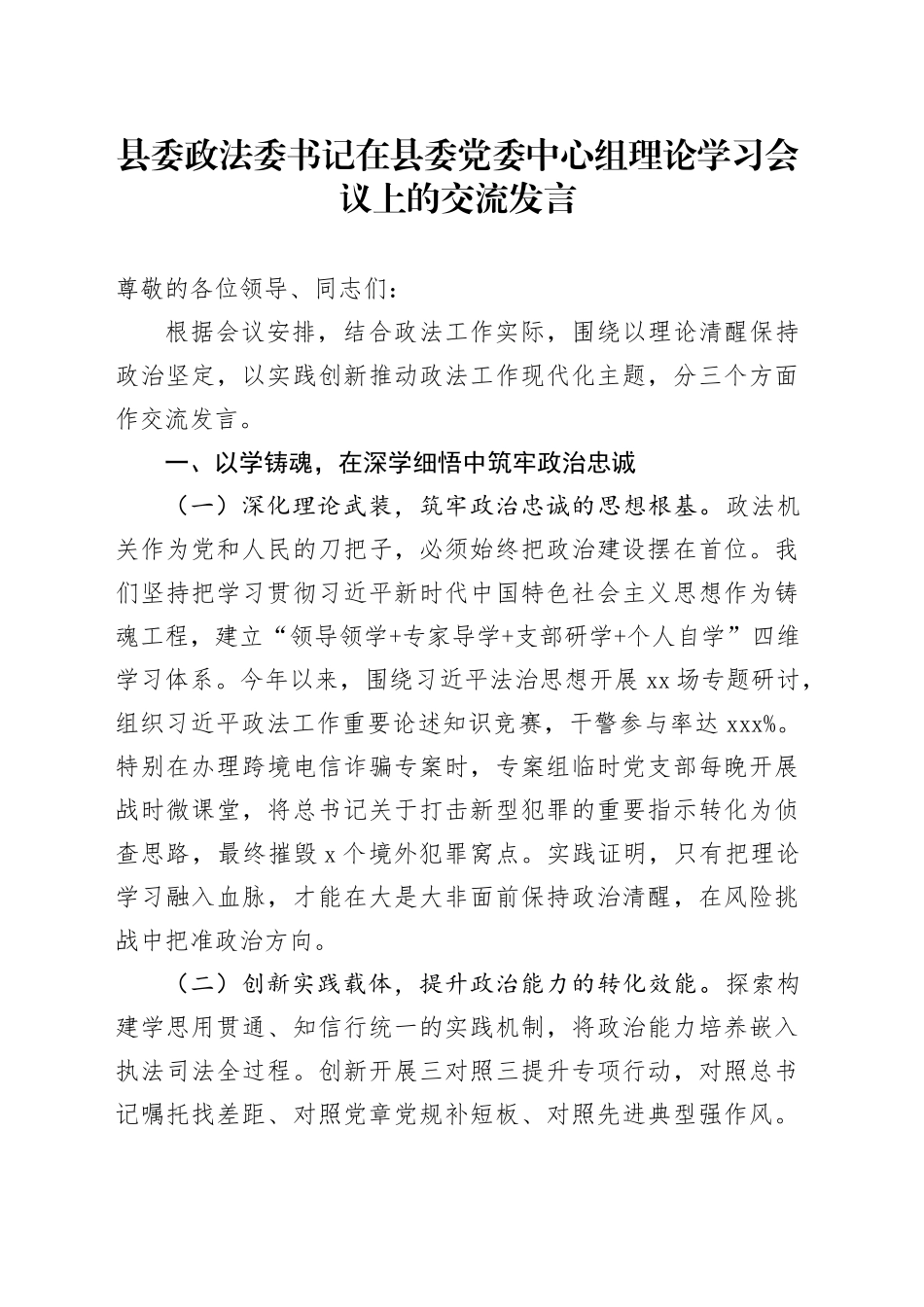 县委政法委书记在县委党委中心组理论学习会议上的交流发言_第1页