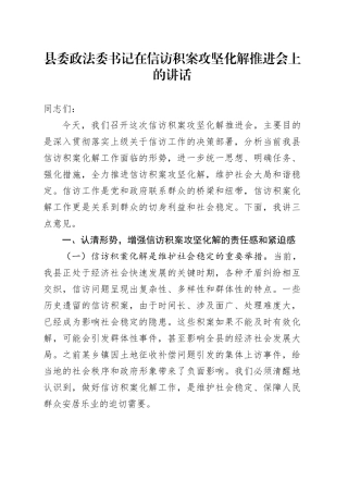 县委政法委书记在信访积案攻坚化解推进会上的讲话