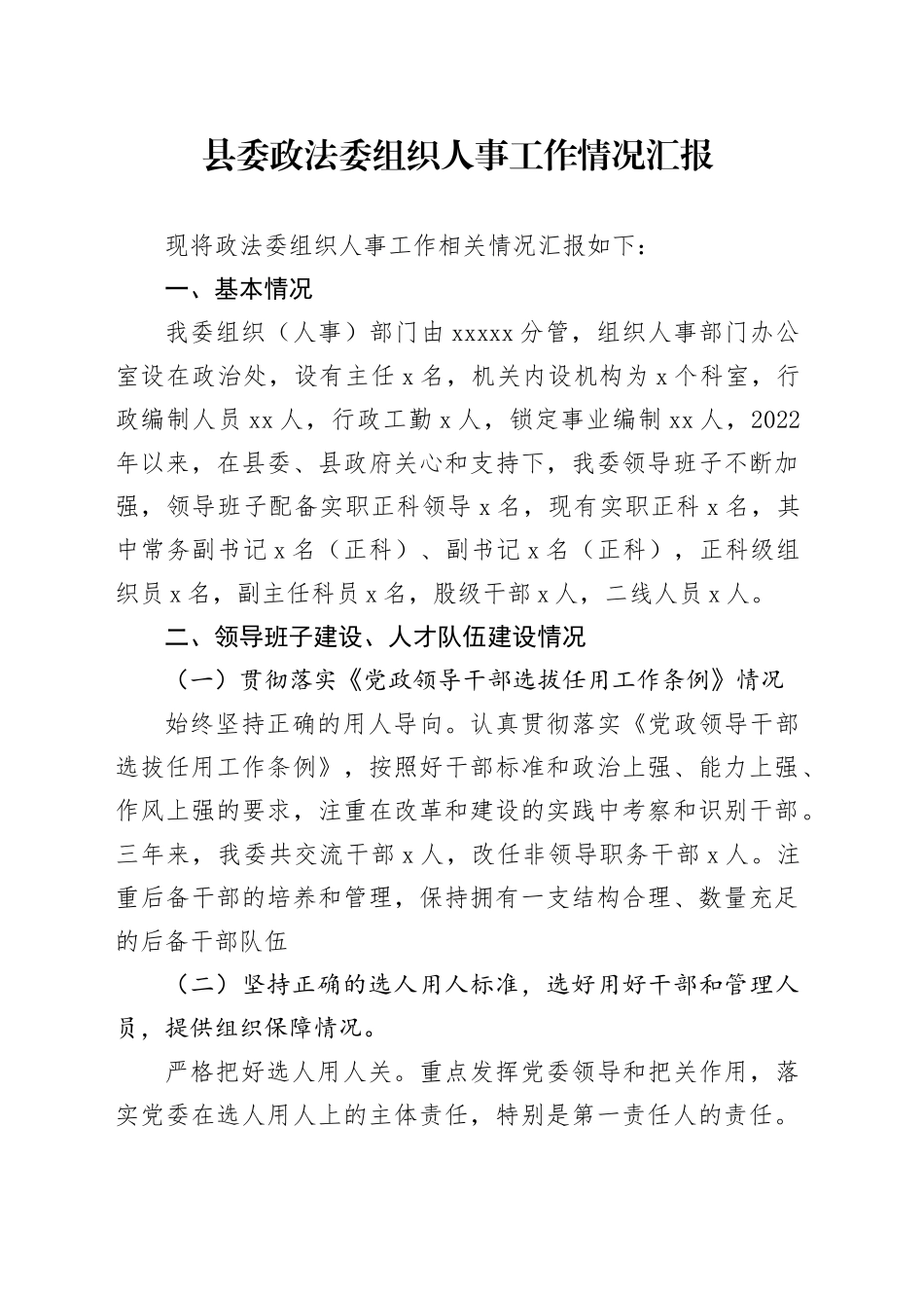 县委政法委组织人事工作情况汇报_第1页
