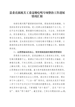县委直属机关工委违规吃喝专项整治工作进展情况汇报