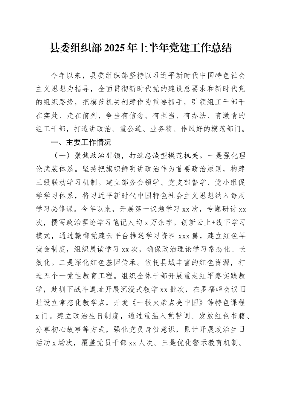 县委组织部2025年上半年党建工作总结_第1页