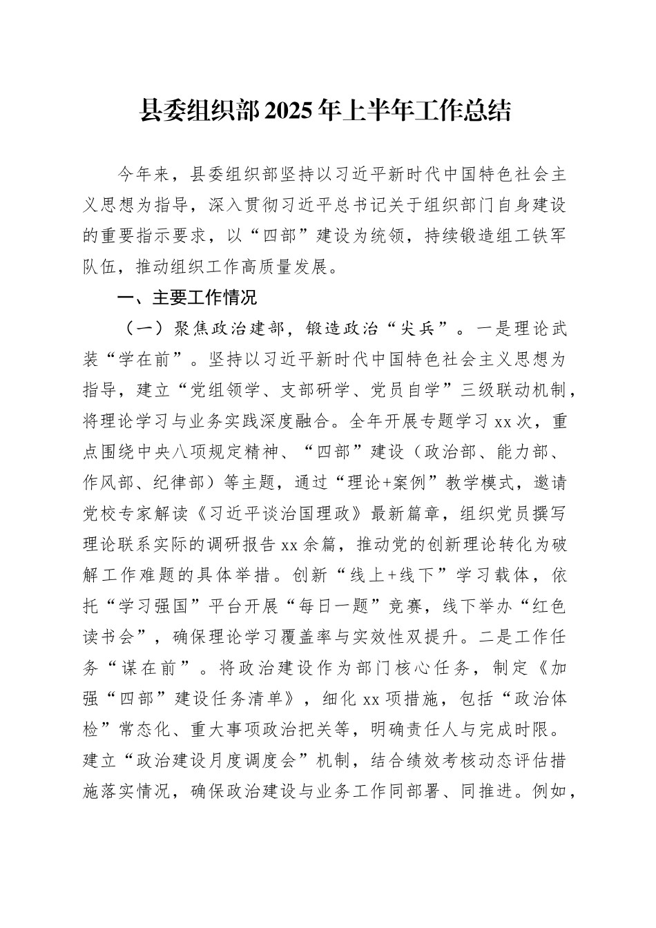 县委组织部2025年上半年工作总结_第1页