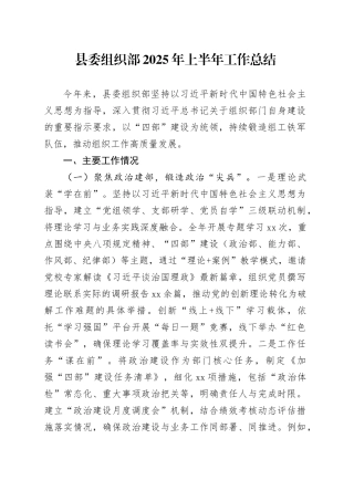 县委组织部2025年上半年工作总结