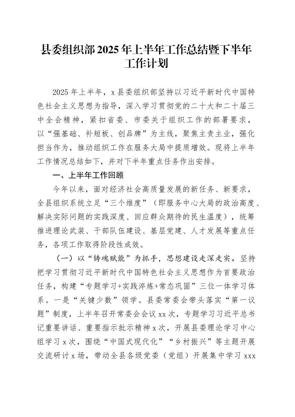 县委组织部2025年上半年工作总结暨下半年工作计划_第1页