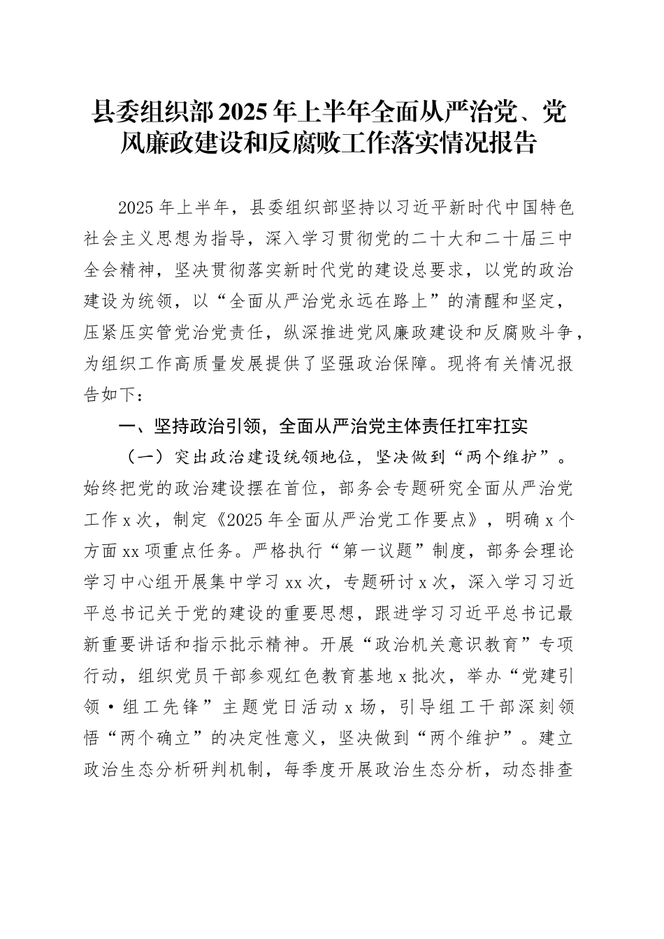 县委组织部2025年上半年全面从严治党、党风廉政建设和反腐败工作落实情况报告20250611_第1页