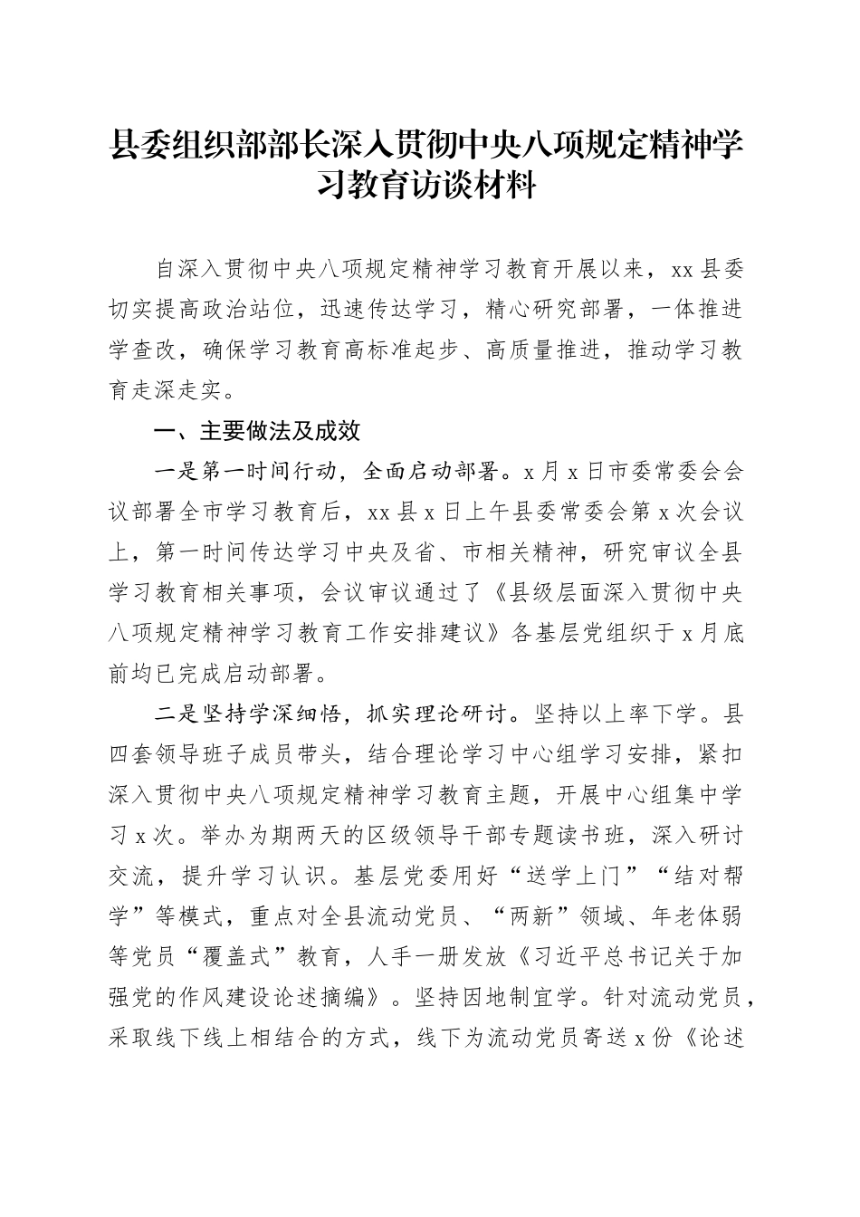 县委组织部部长深入贯彻中央八项规定精神学习教育访谈材料_第1页