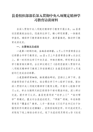 县委组织部部长深入贯彻中央八项规定精神学习教育访谈材料