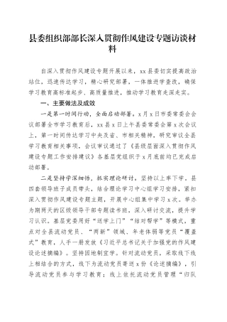 县委组织部部长深入贯彻作风建设专题访谈材料