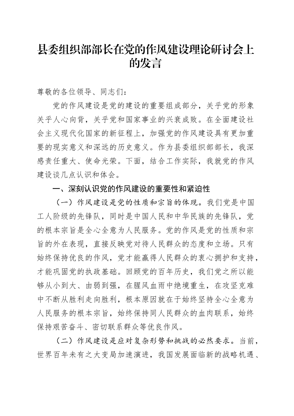 县委组织部部长在党的作风建设理论研讨会上的发言_第1页