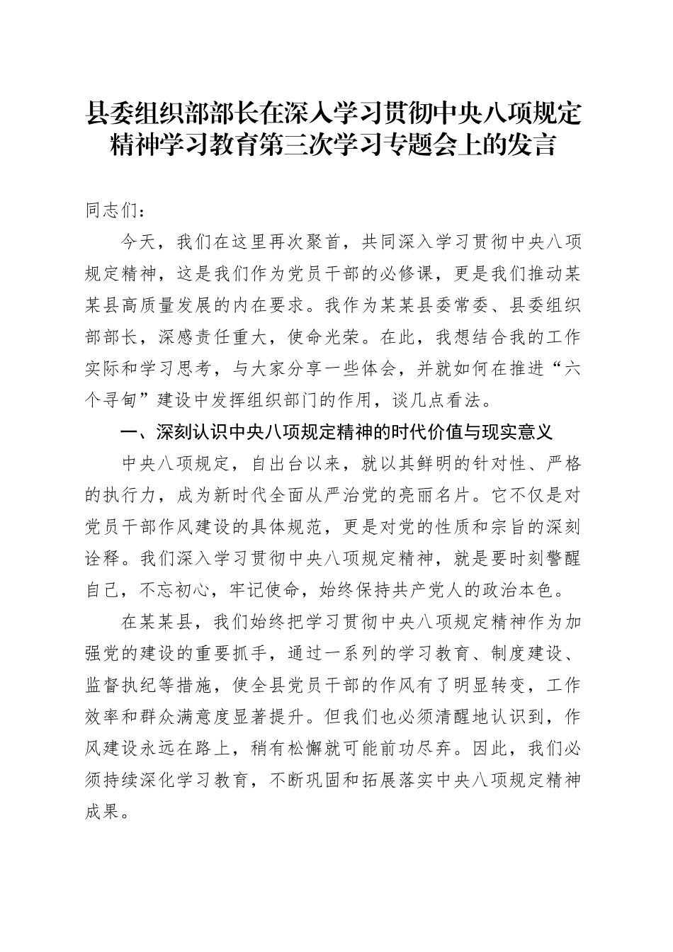 县委组织部部长在深入学习贯彻中央八项规定精神学习教育第三次学习专题会上的发言_第1页