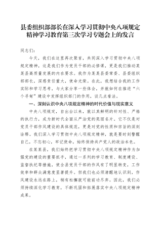 县委组织部部长在深入学习贯彻中央八项规定精神学习教育第三次学习专题会上的发言