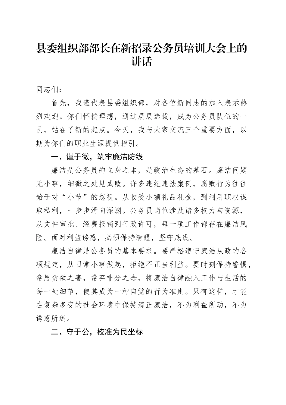 县委组织部部长在新招录公务员培训大会上的讲话_第1页