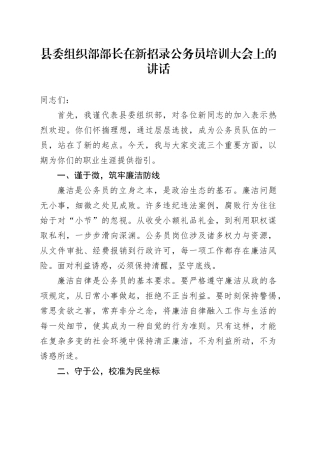 县委组织部部长在新招录公务员培训大会上的讲话