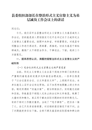 县委组织部部长在整治形式主义官僚主义为基层减负工作会议上的讲话