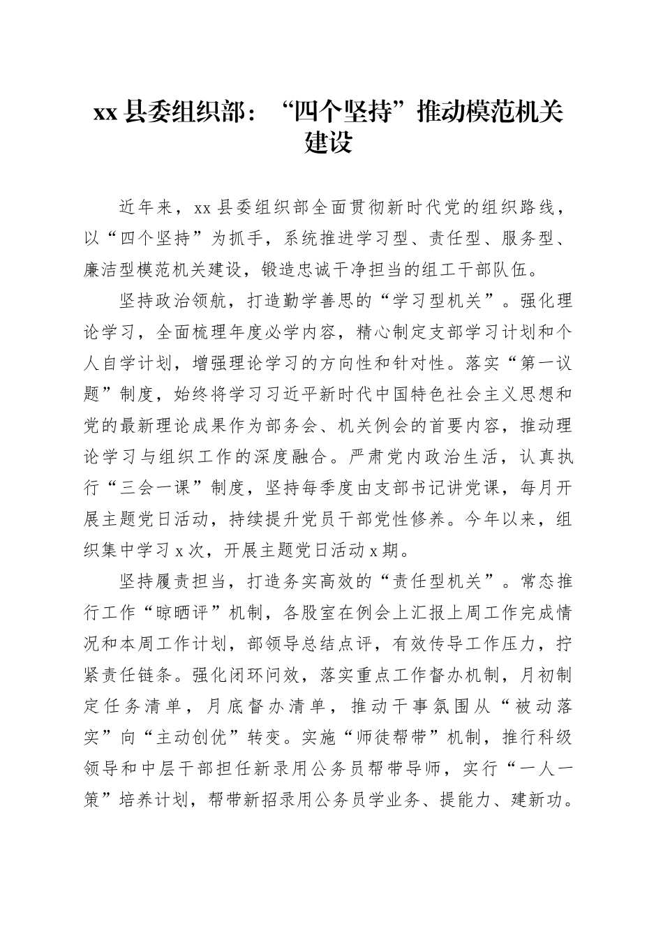 县委组织部党建工作：“四个坚持”推动模范机关建设_第1页