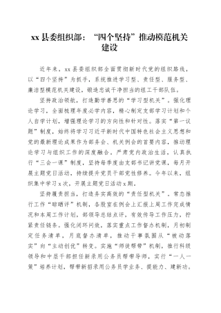 县委组织部党建工作：“四个坚持”推动模范机关建设