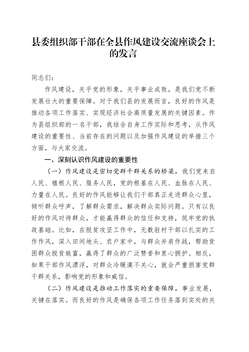 县委组织部干部在全县作风建设交流座谈会上的发言_第1页