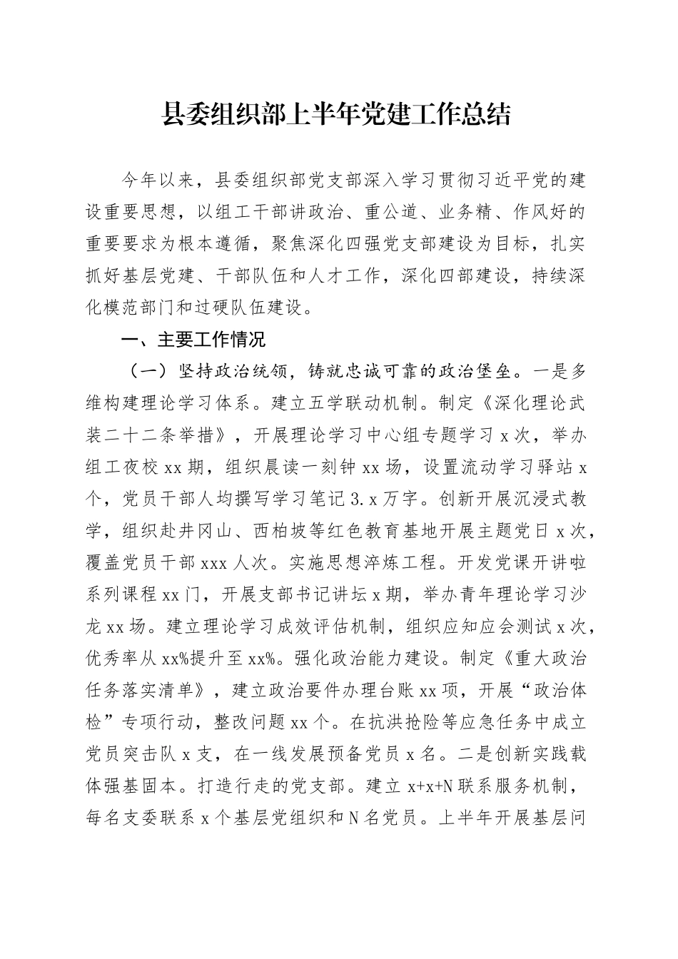县委组织部上半年党建工作总结_第1页