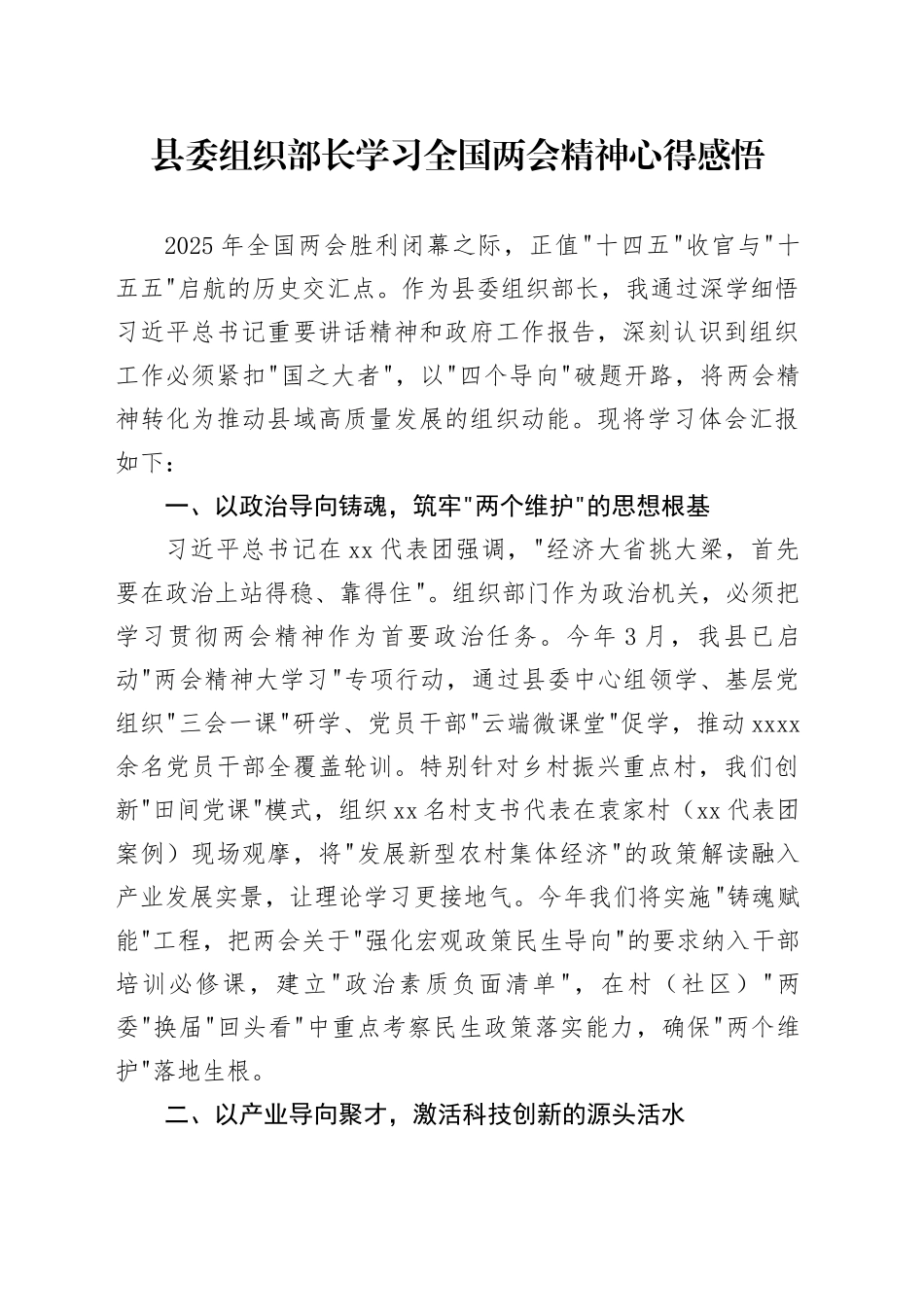 县委组织部长学习全国两会精神心得感悟_第1页