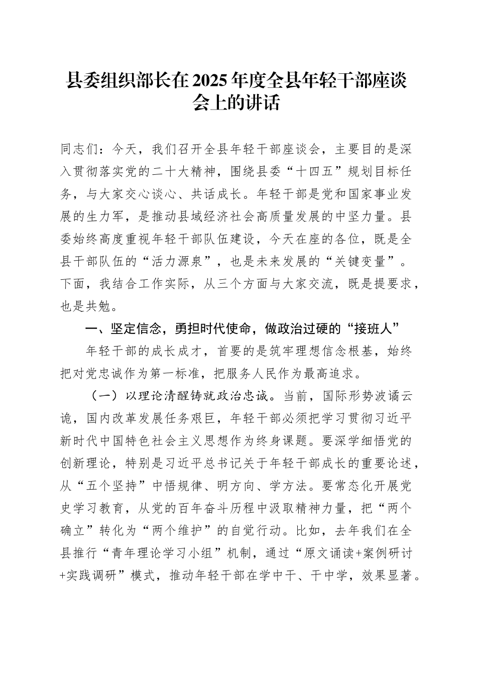 县委组织部长在2025年度全县年轻干部座谈会上的讲话_第1页