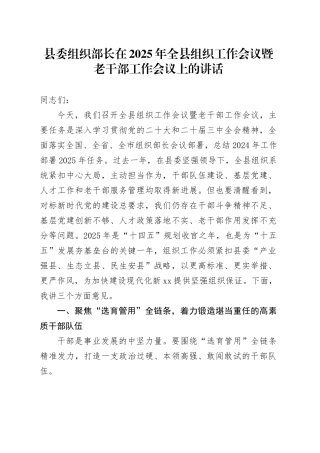 县委组织部长在2025年全县组织工作会议暨老干部工作会议上的讲话