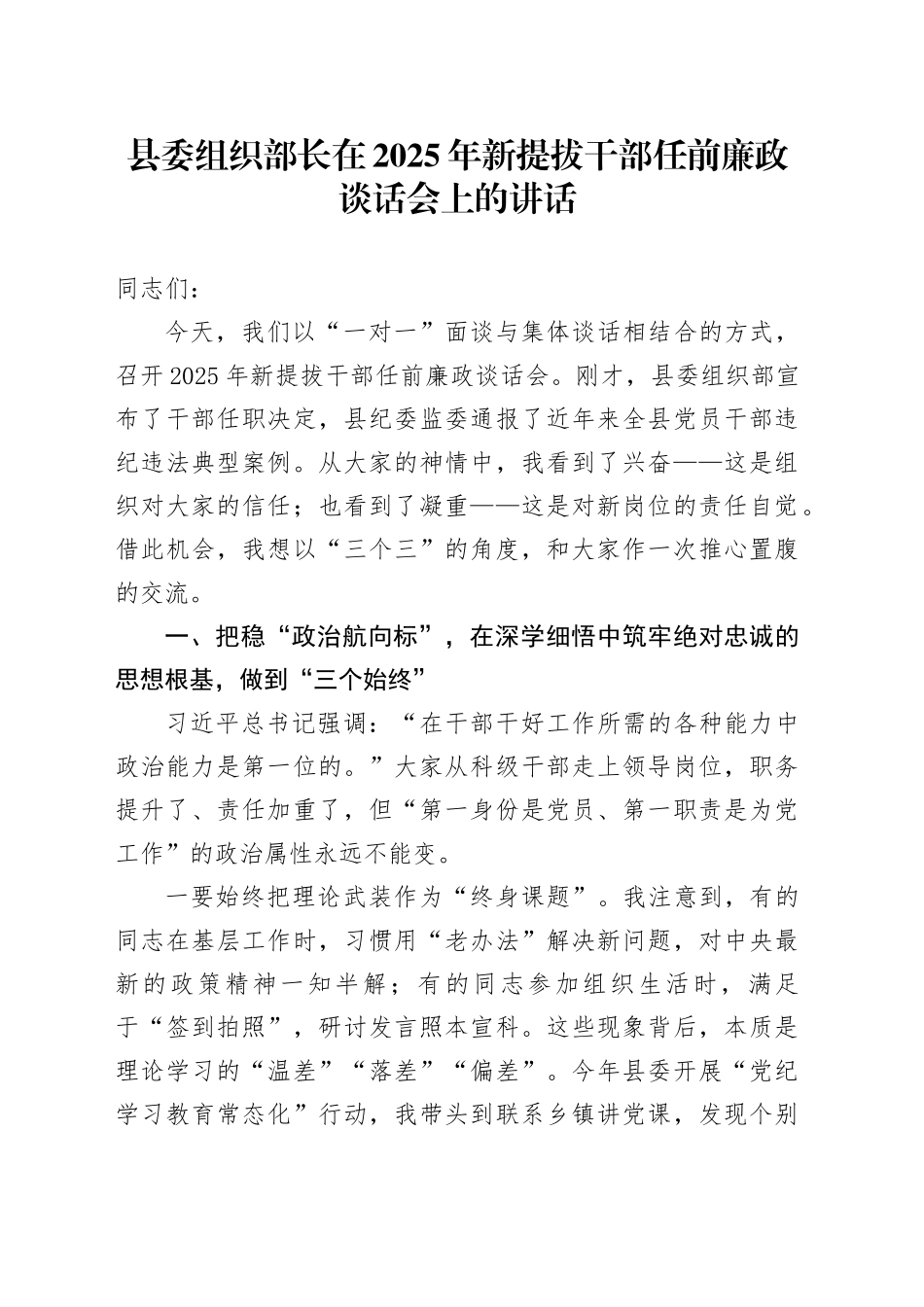 县委组织部长在2025年新提拔干部任前廉政谈话会上的讲话_第1页