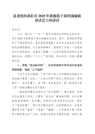 县委组织部长在2025年新提拔干部任前廉政谈话会上的讲话