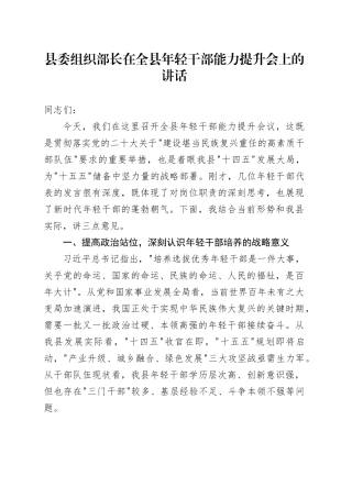 县委组织部长在全县年轻干部能力提升会上的讲话