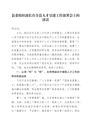 县委组织部长在全县人才引进工作部署会上的讲话