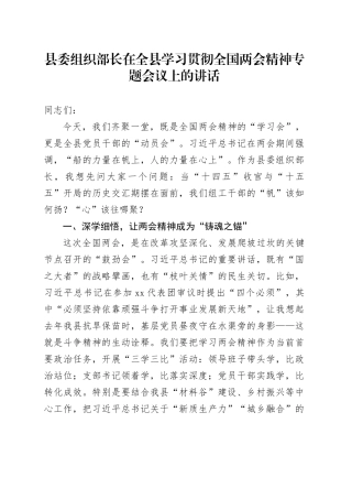 县委组织部长在全县学习贯彻全国两会精神专题会议上的讲话