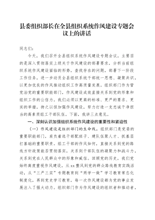 县委组织部长在全县组织系统作风建设专题会议上的讲话