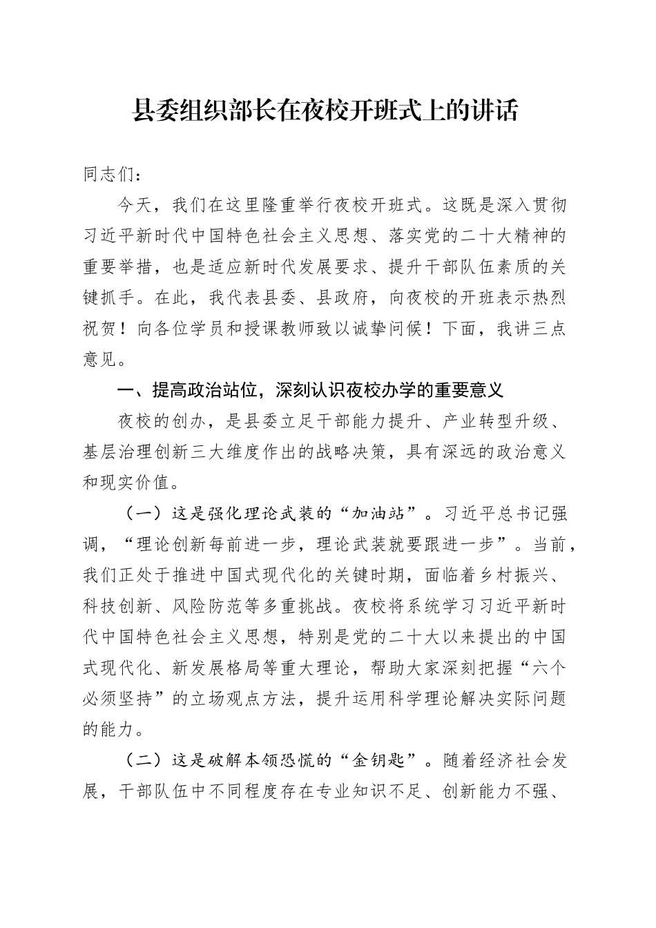 县委组织部长在夜校开班式上的讲话_第1页