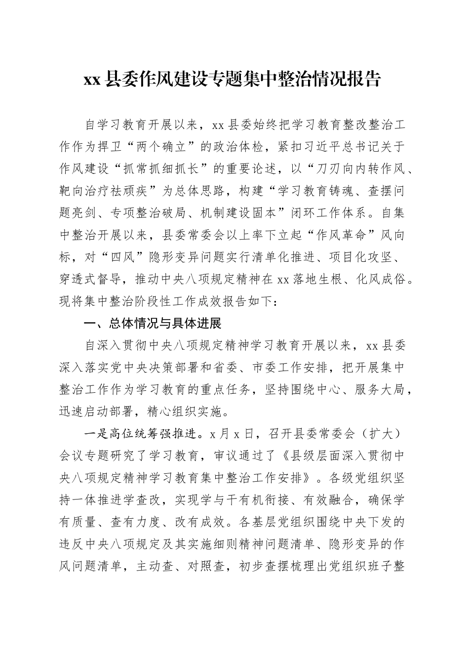 县委作风建设专题集中整治情况报告_第1页
