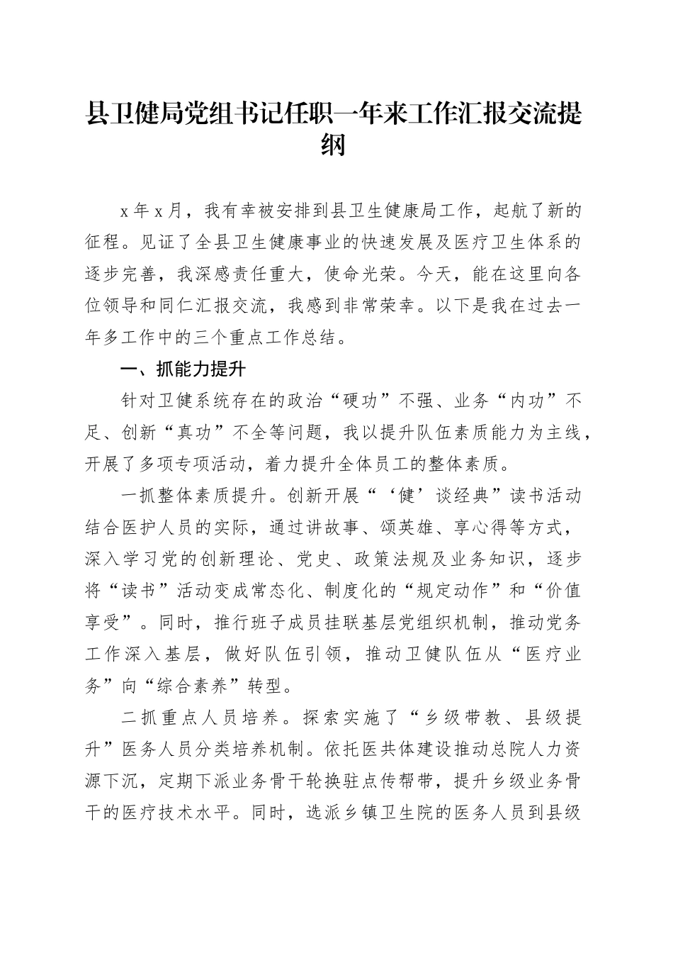 县卫健局党组书记任职一年来工作汇报交流提纲_第1页