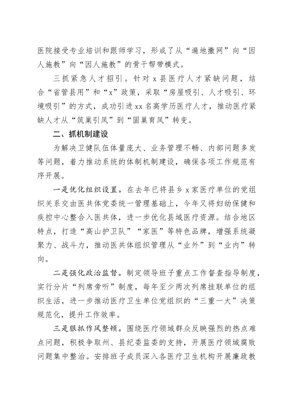 县卫健局党组书记任职一年来工作汇报交流提纲_第2页