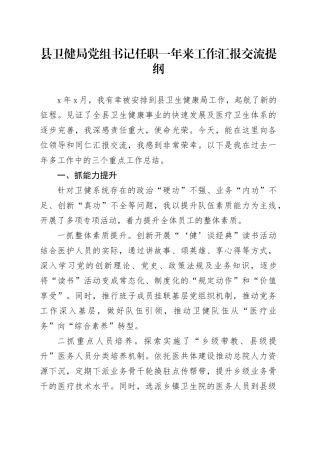 县卫健局党组书记任职一年来工作汇报交流提纲