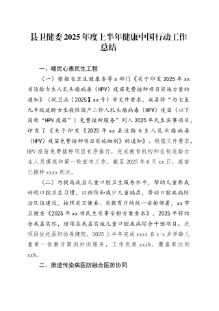 县卫健委2025年度上半年健康中国行动工作总结