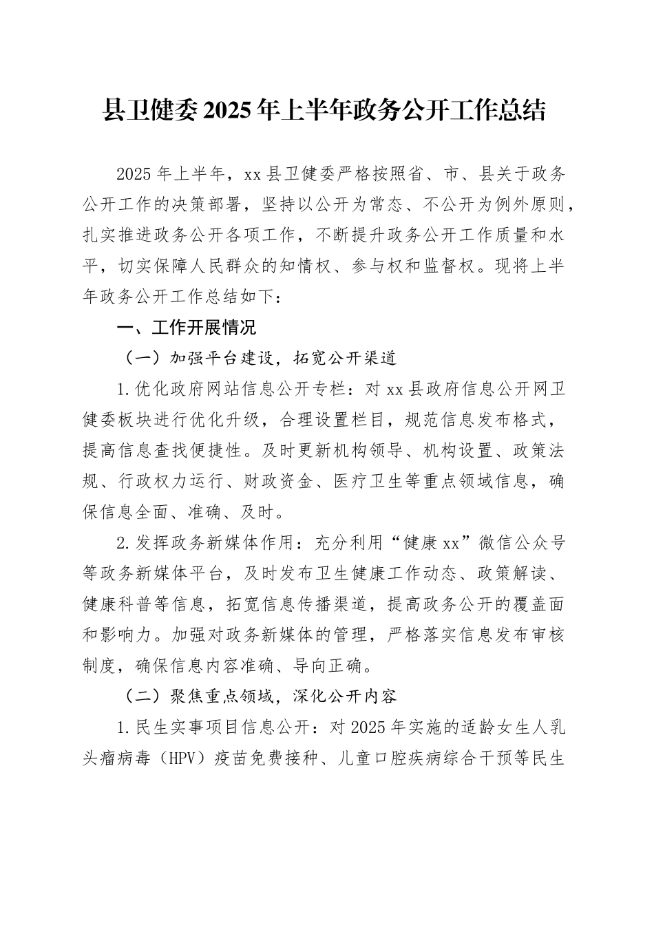 县卫健委2025年上半年政务公开工作总结_第1页