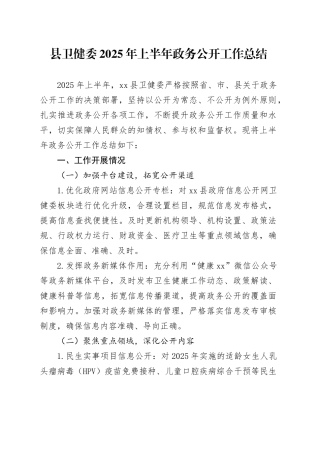 县卫健委2025年上半年政务公开工作总结