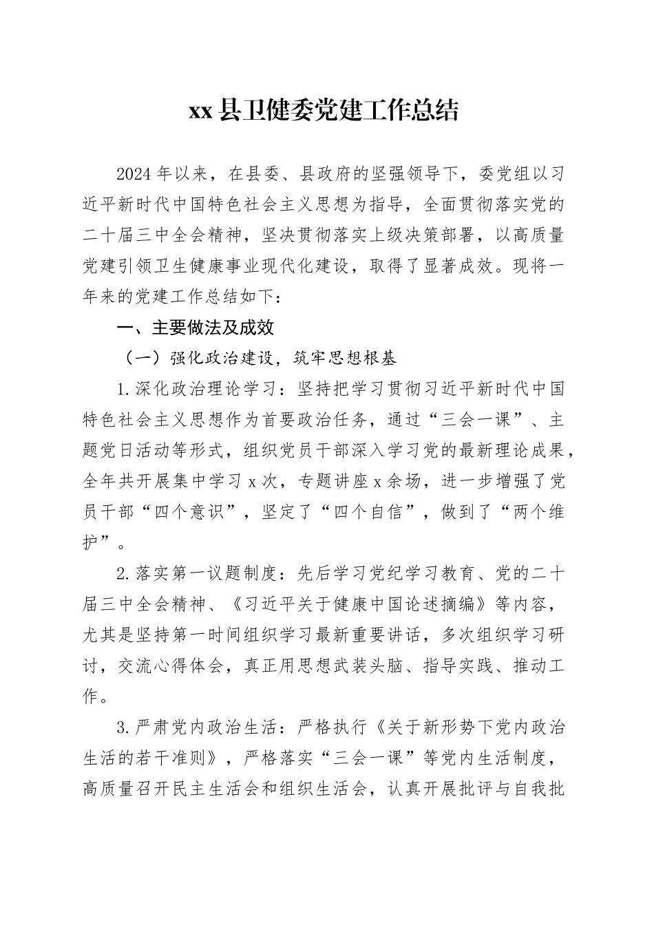 县卫健委党建工作总结_第1页