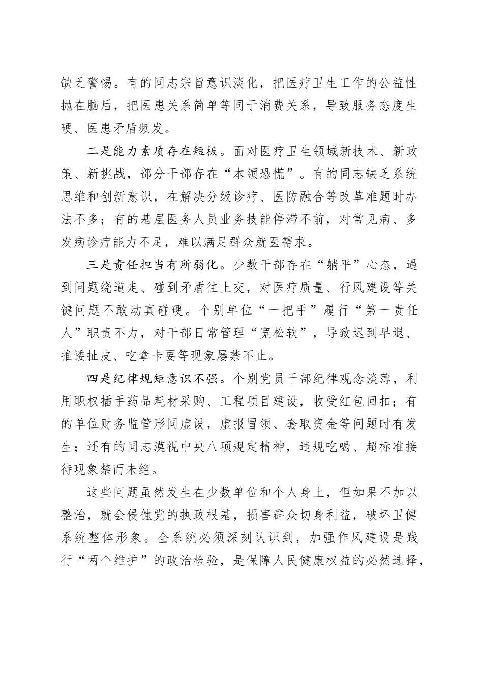 县卫健委党组书记在全县卫生健康系统干部队伍作风建设大会上的讲话_第2页