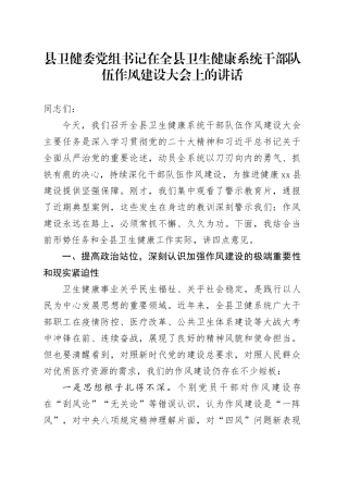 县卫健委党组书记在全县卫生健康系统干部队伍作风建设大会上的讲话